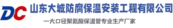石狮大城防腐保温安装工程有限公司